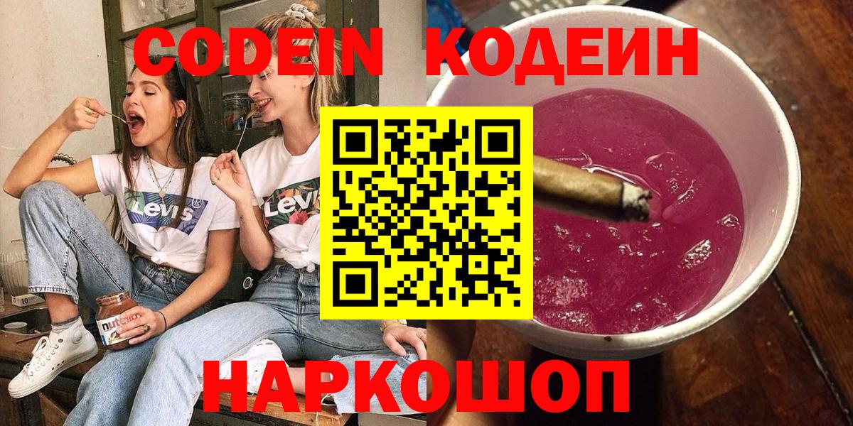 купить наркотики сайты  Вход с VPN  Мегион  Codein напиток Lean (лин) 